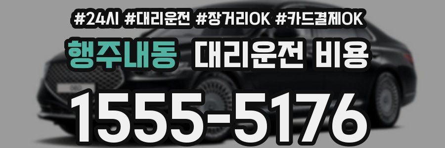 행주내동 대리운전 비용