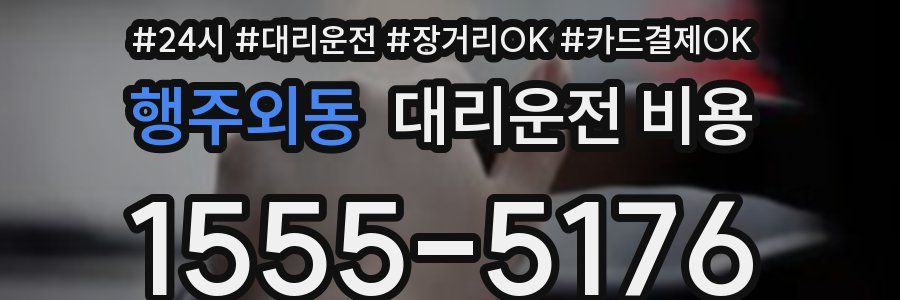 행주외동 대리운전 비용