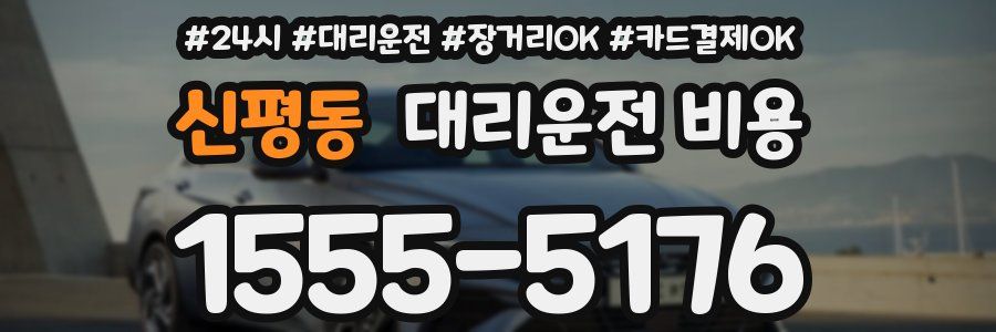 신평동 대리운전 비용