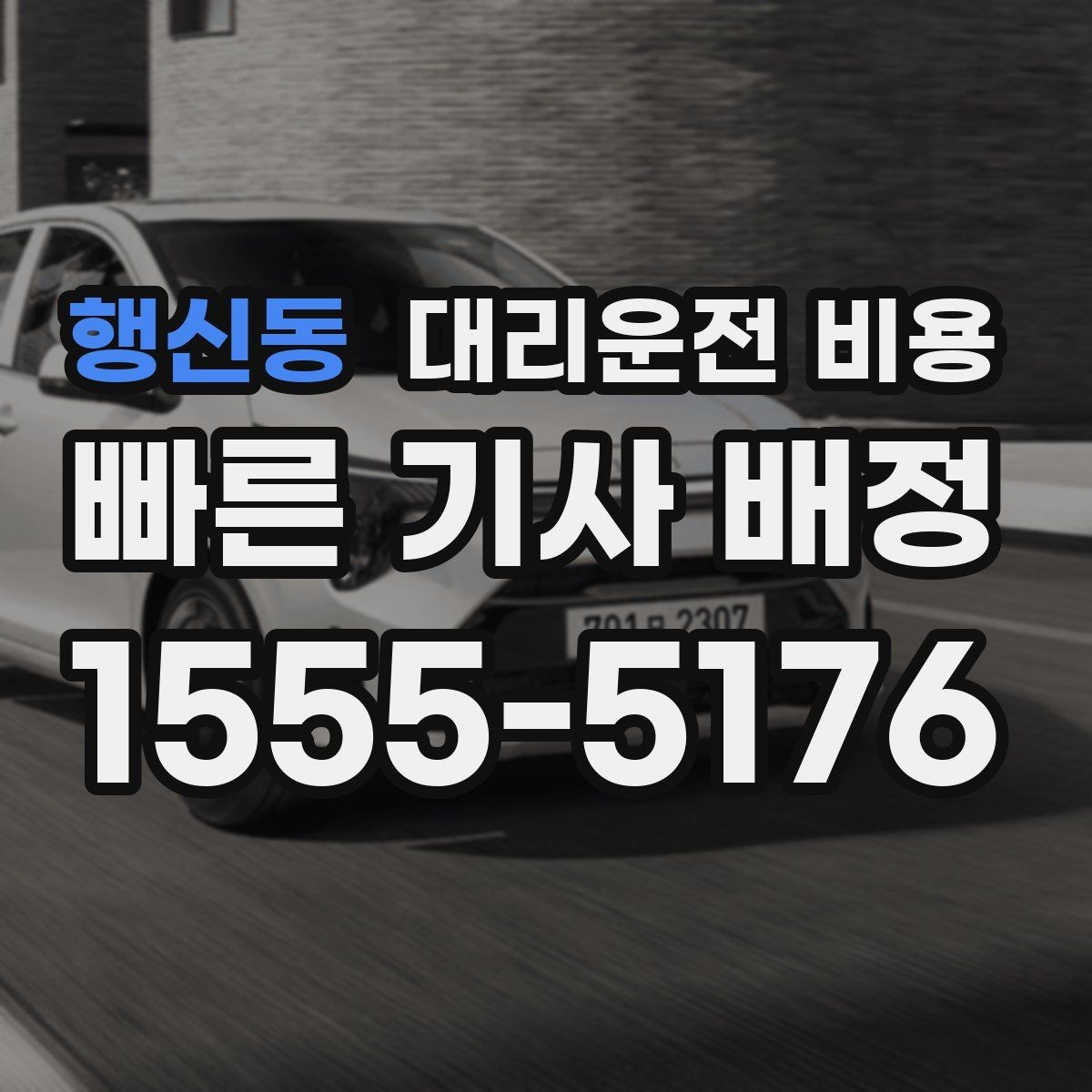 행신동 대리운전 비용 정시 출발이 필요한 날 체크 포인트