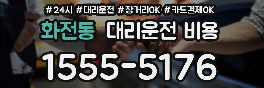화전동 대리운전 비용