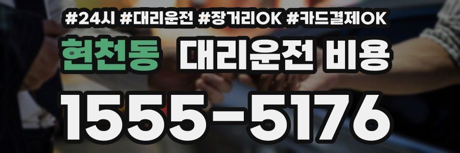 현천동 대리운전 비용