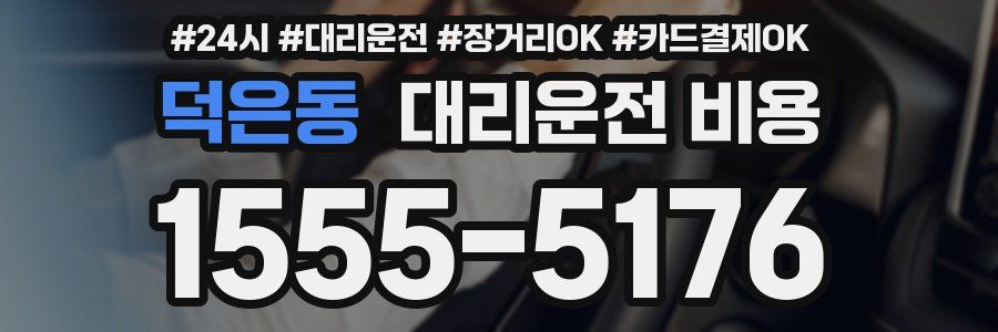 덕은동 대리운전 비용