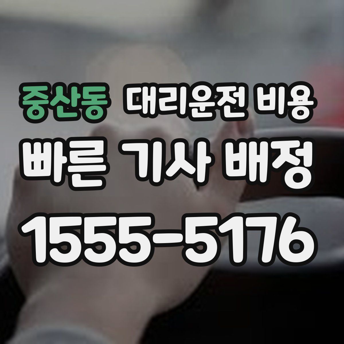 중산동 대리운전