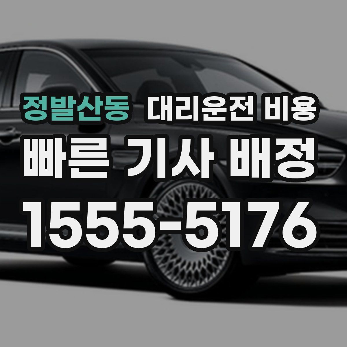 정발산동 대리운전 비용 대기 포함 업무 일정에서 정산하기