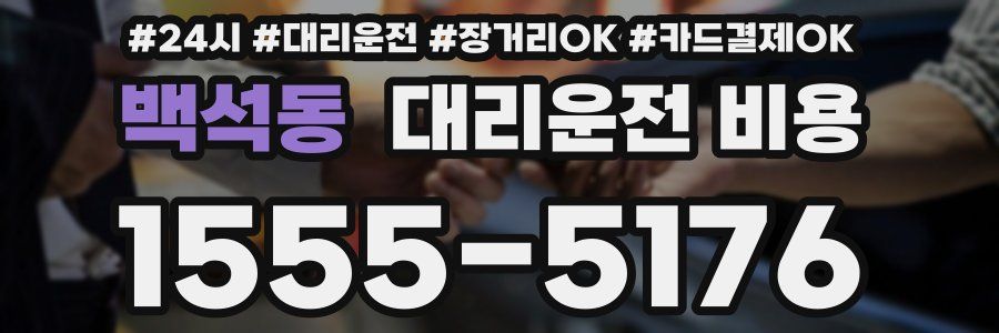 백석동 대리운전 비용