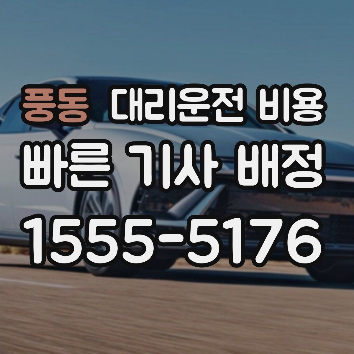 풍동 대리운전 비용 도심 외곽 이동 전 체크해야 할 것