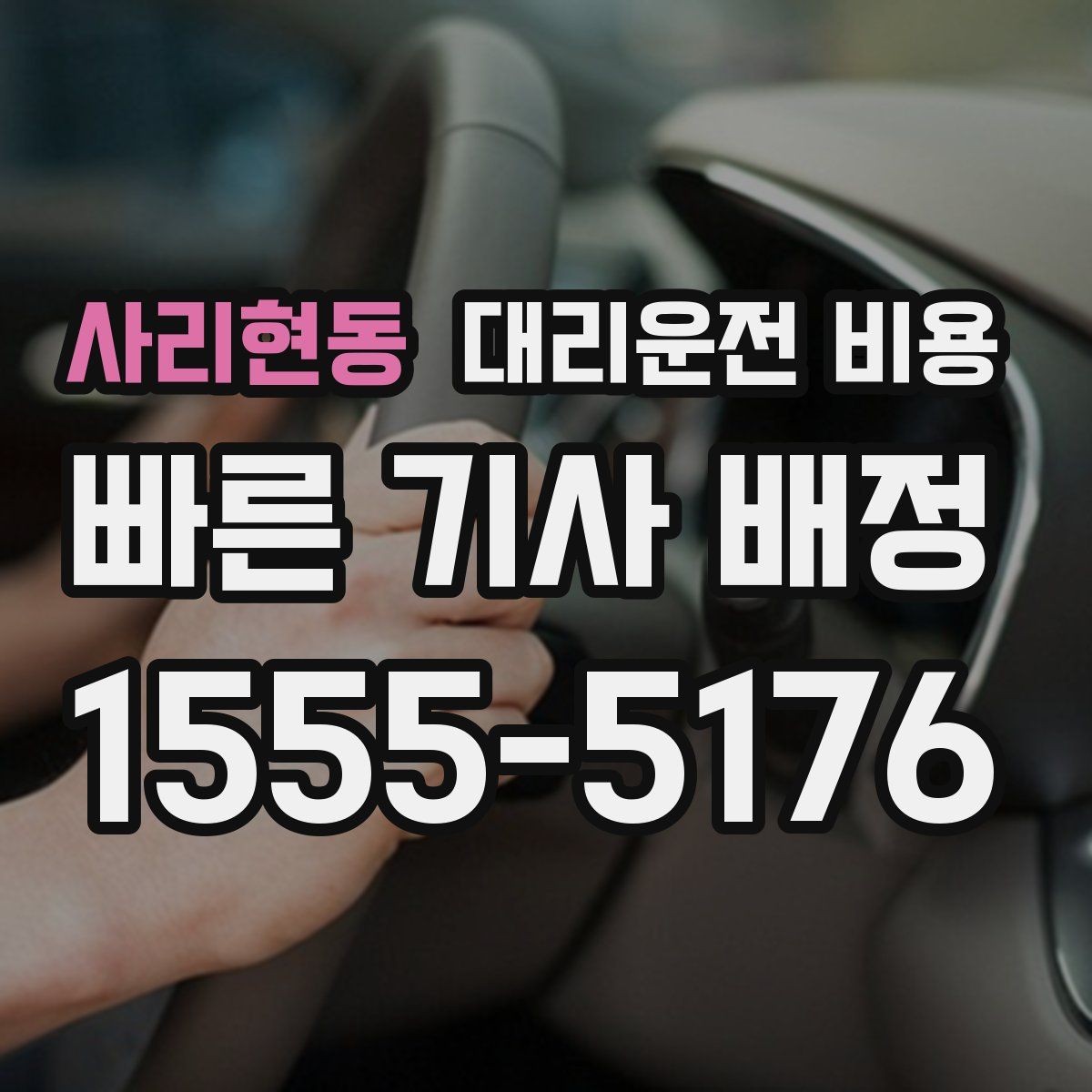 사리현동 대리운전 비용 계산에서 목적지 변경 시 반영 방식