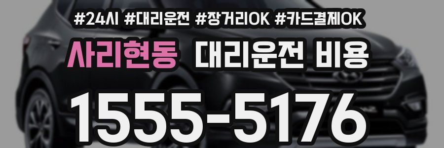 사리현동 대리운전 비용