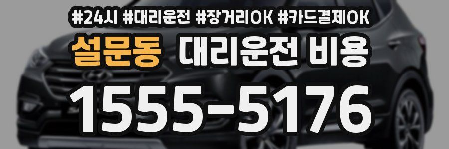 설문동 대리운전 비용