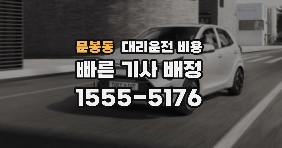 문봉동 대리운전 가격