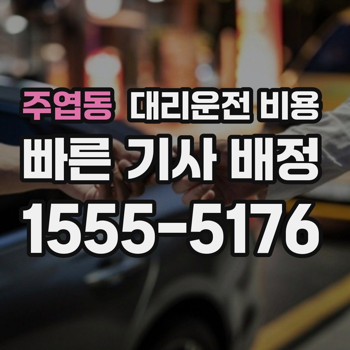 주엽동 대리운전 비용 경유 추가 안내를 정확히 받는 법