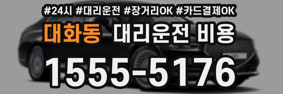 대화동 대리운전 비용