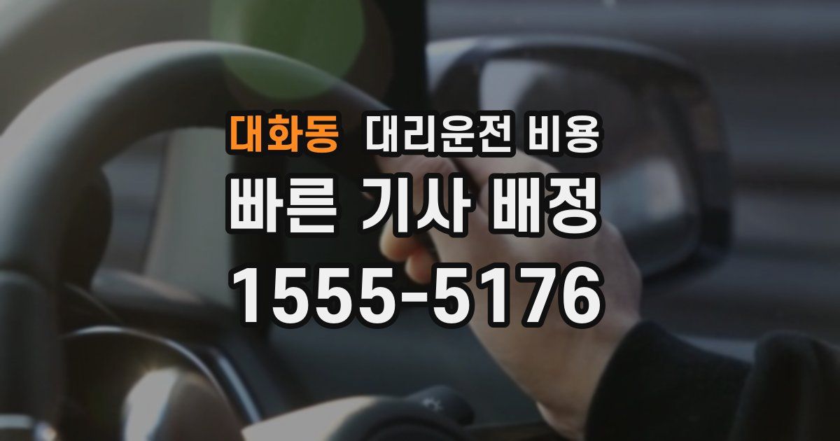 대화동 대리운전 가격