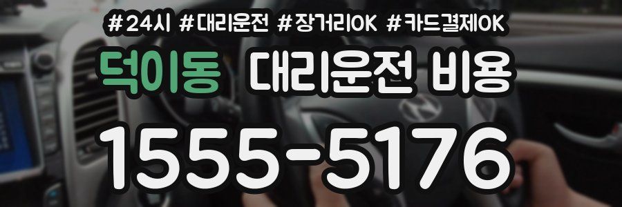 덕이동 대리운전 비용
