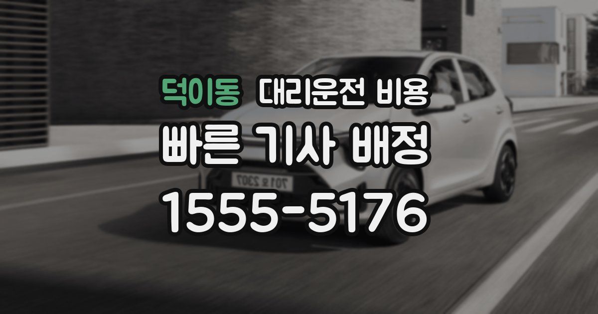 덕이동 대리운전 가격