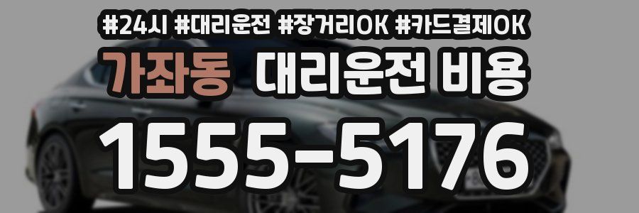 가좌동 대리운전 비용