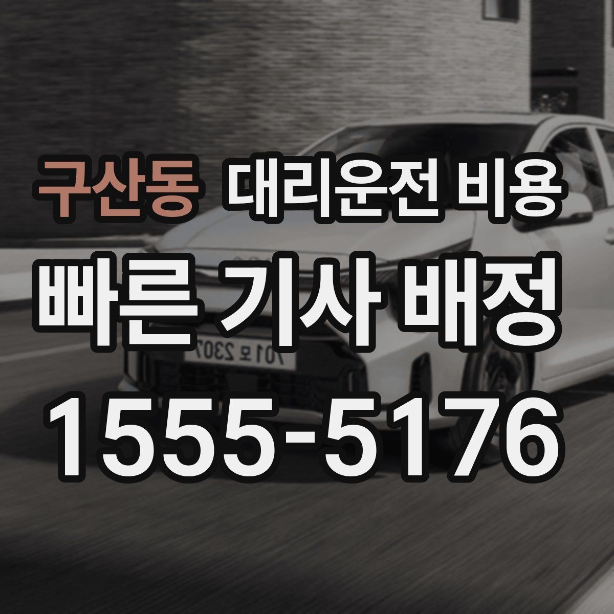 구산동 대리운전 비용 확인으로 골목 승하차 부담 줄이기