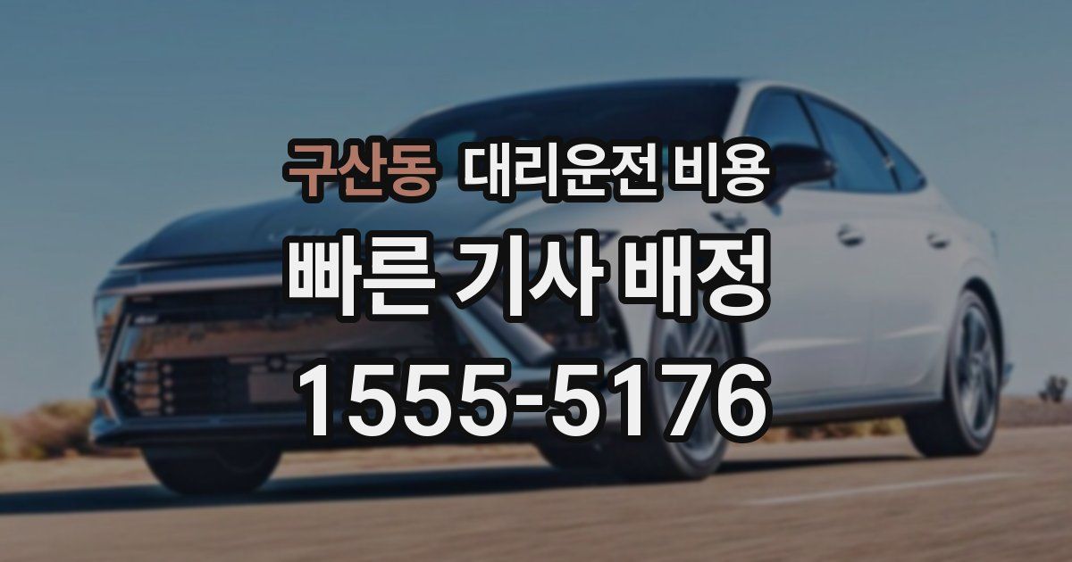 구산동 대리운전 가격