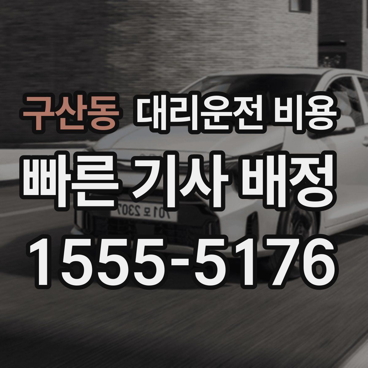 구산동 대리운전