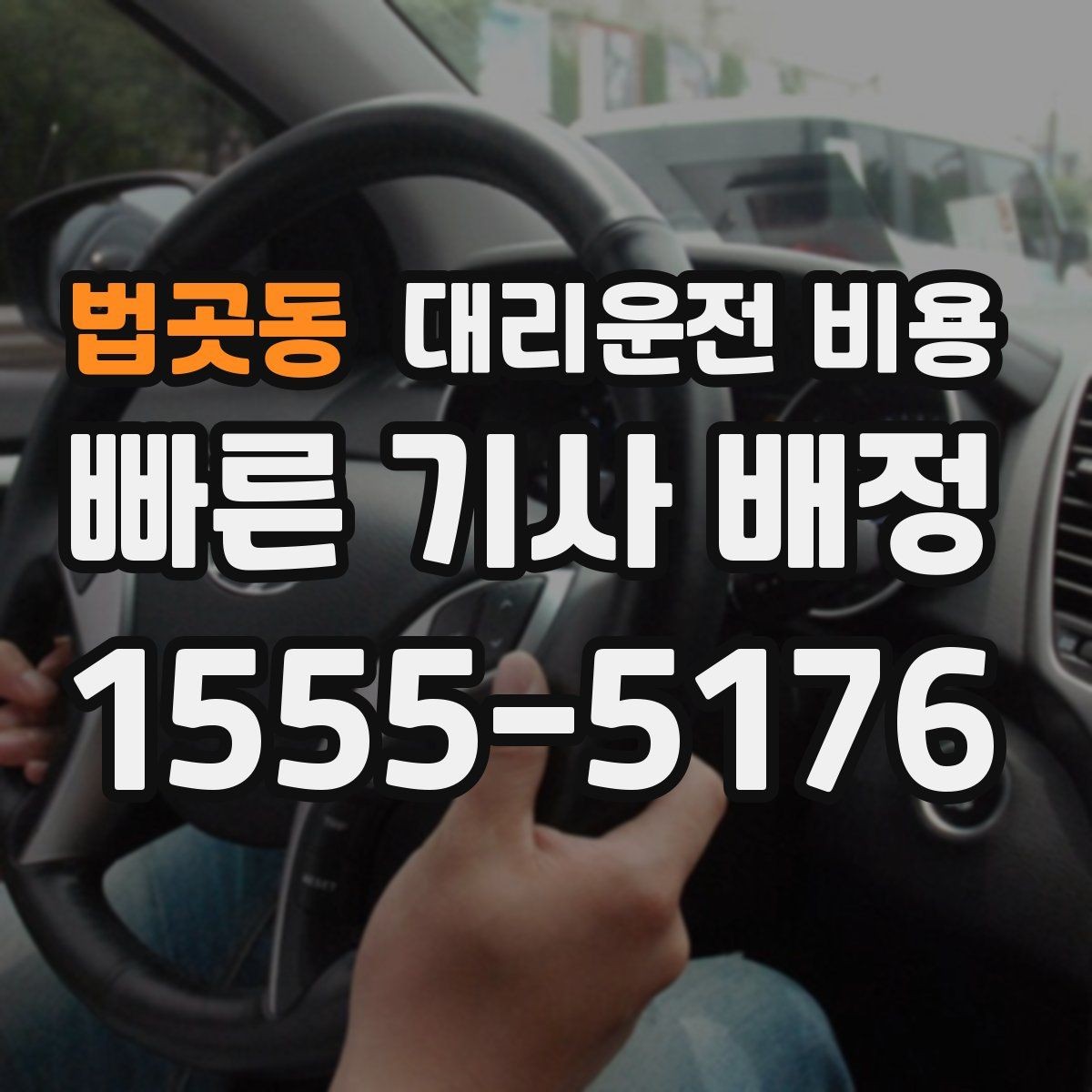 법곳동 대리운전 비용 대기 포함 업무 일정에서 정산하기