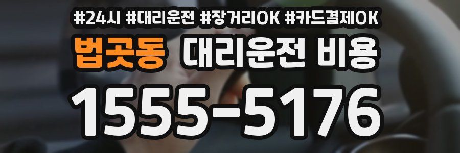 법곳동 대리운전 비용