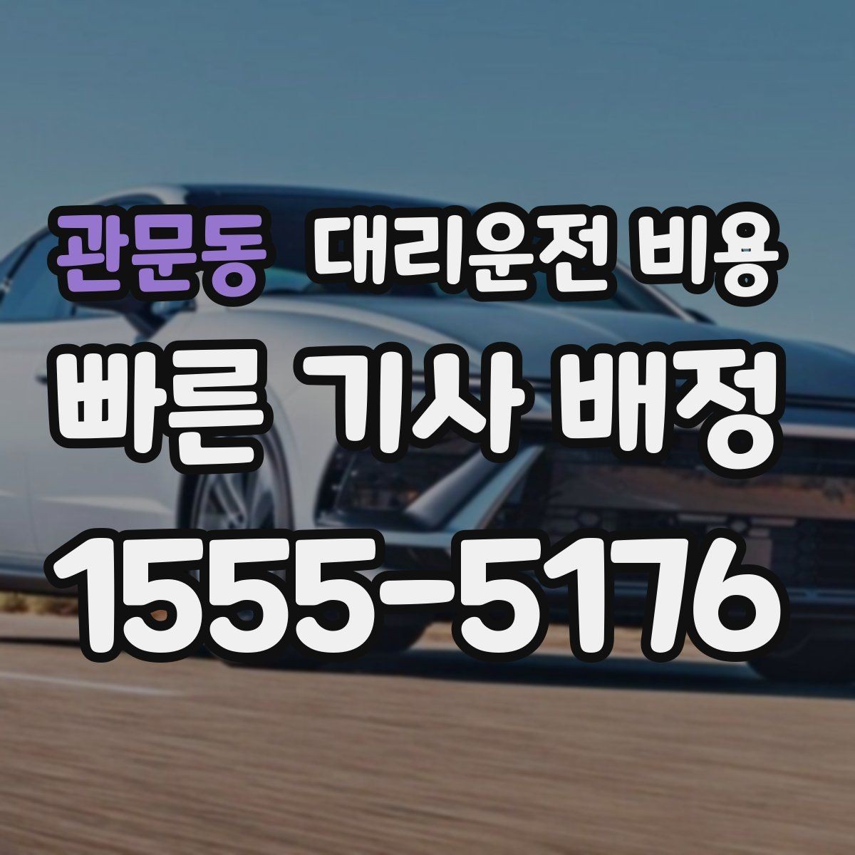 관문동 대리운전 비용 안내를 받을 때 동승 인원이 있을 때 팁