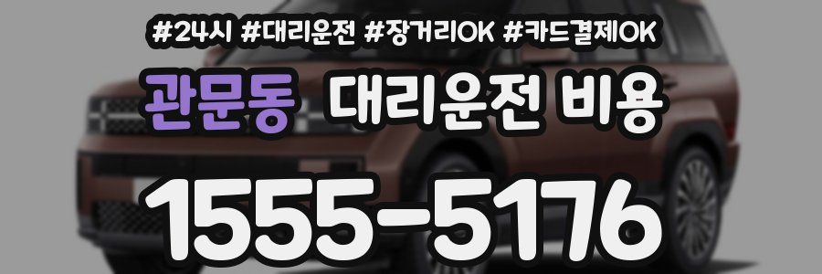 관문동 대리운전 비용