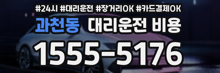 과천동 대리운전 비용