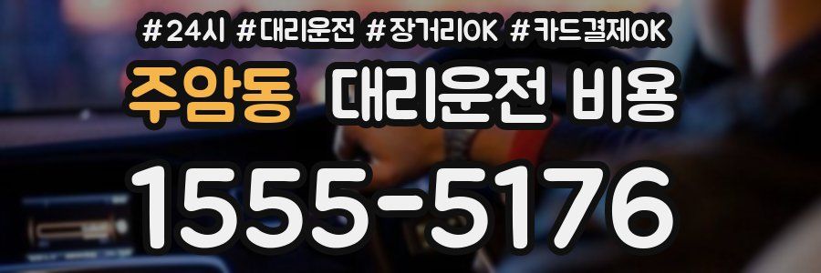 주암동 대리운전 비용