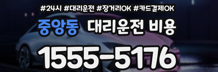 중앙동 대리운전 비용