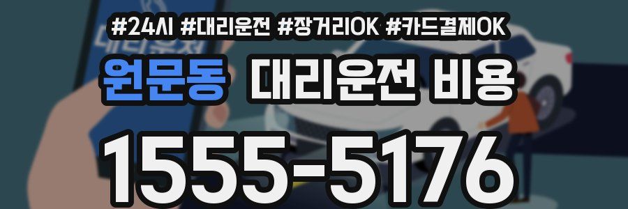 원문동 대리운전 비용