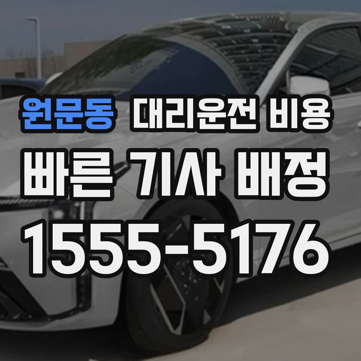 원문동 대리운전