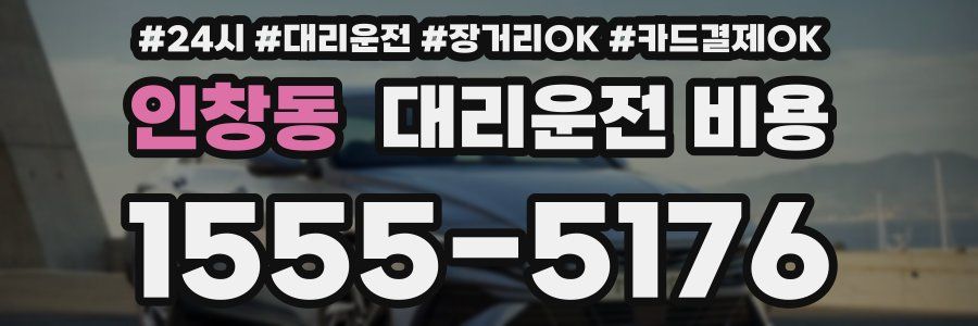 인창동 대리운전 비용
