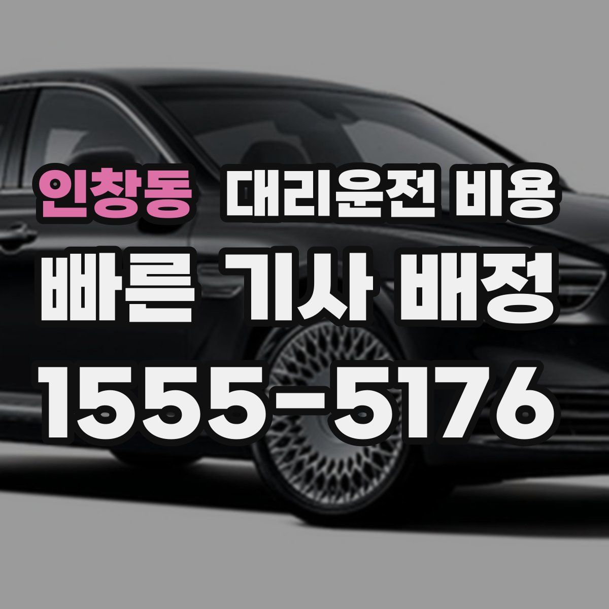 인창동 대리운전