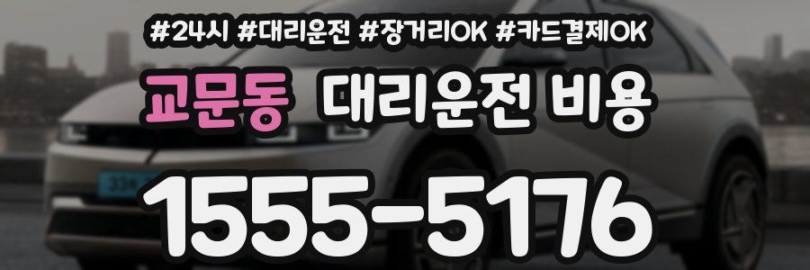 교문동 대리운전 비용