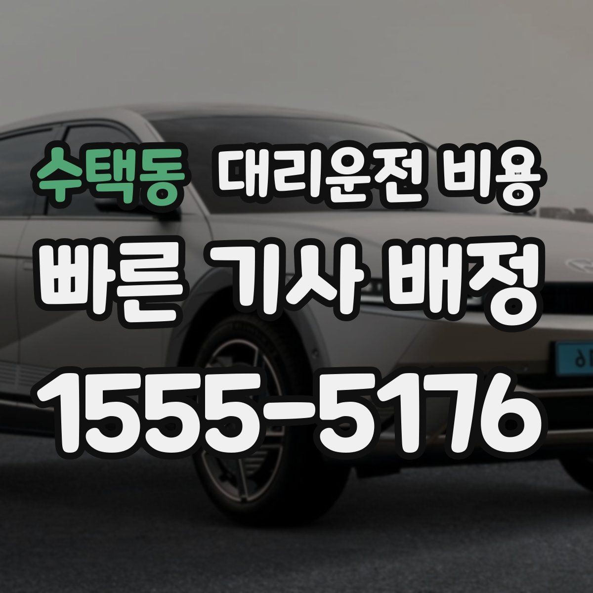 수택동 대리운전 비용 경유 추가 전 꼭 확인할 문장