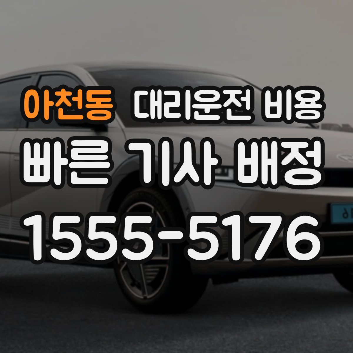 아천동 대리운전