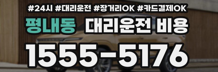 평내동 대리운전 비용