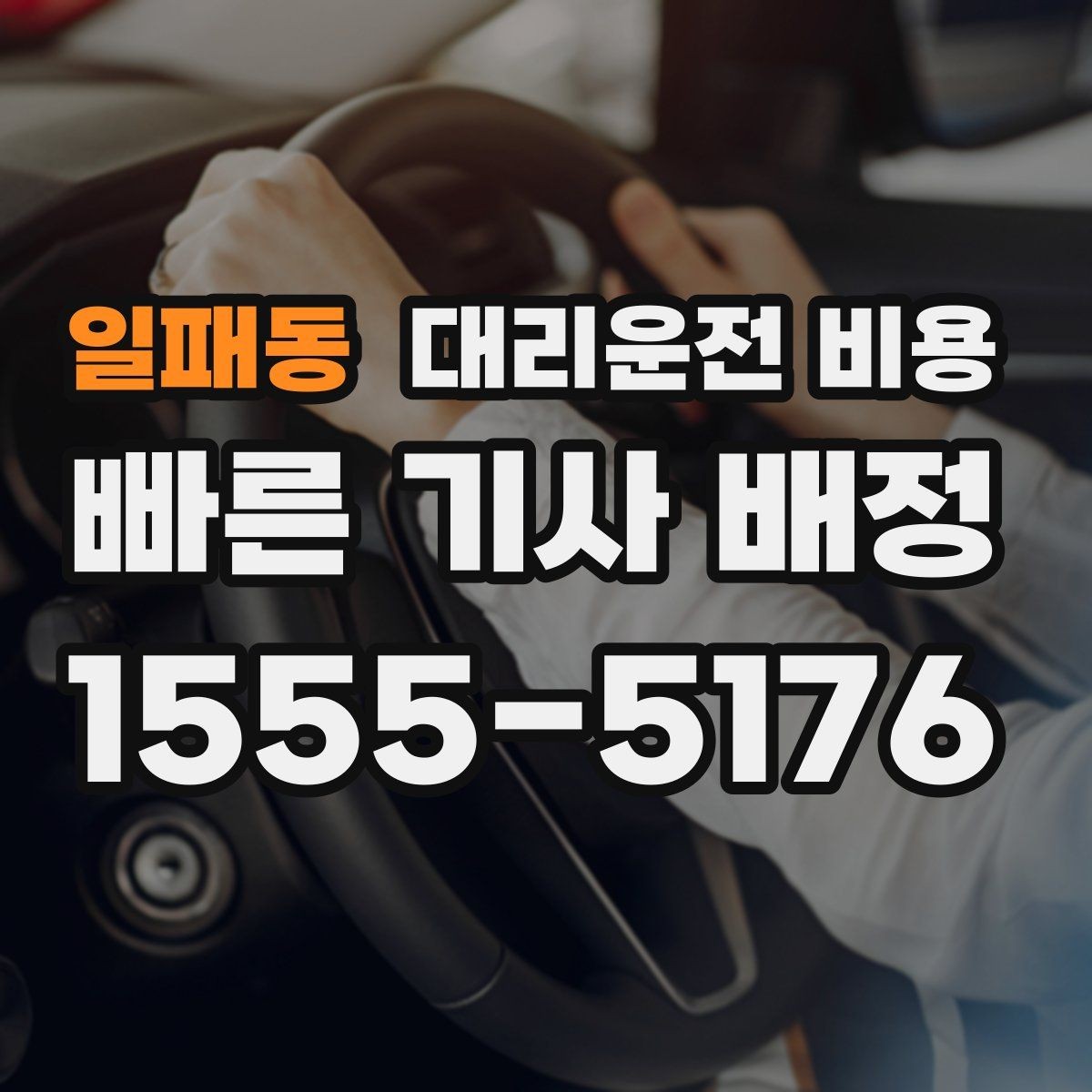 일패동 대리운전 비용 확인으로 공항 이동 일정 흔들림 줄이기
