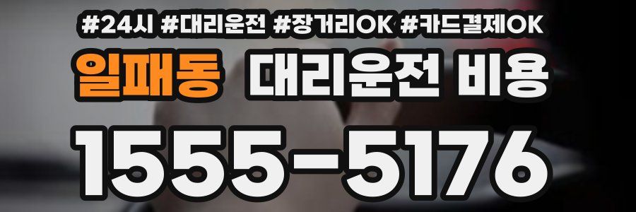 일패동 대리운전 비용