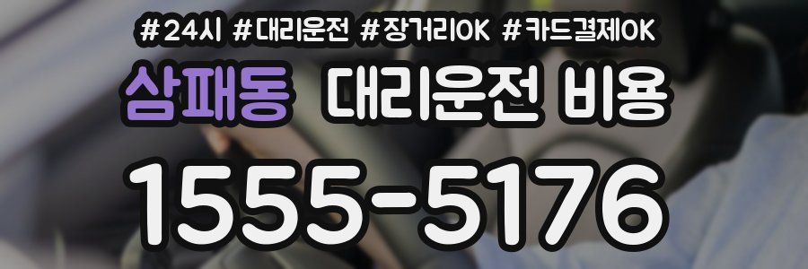 삼패동 대리운전 비용
