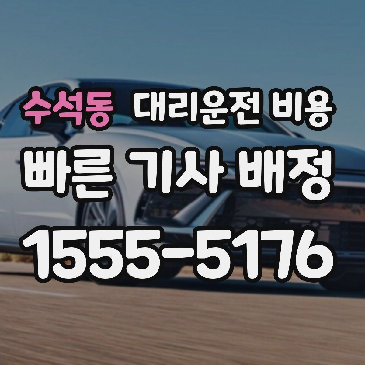 수석동 대리운전 비용 거리 기준이 어떻게 잡히는지 한눈에 정리