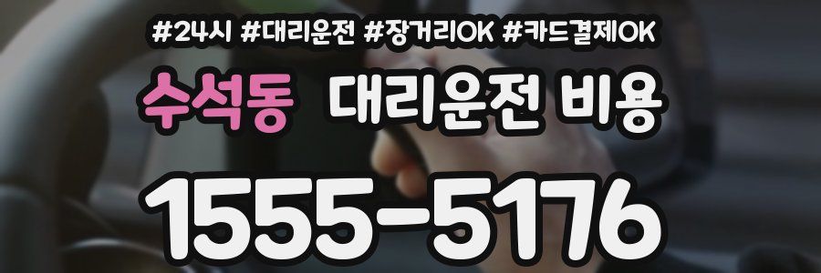 수석동 대리운전 비용
