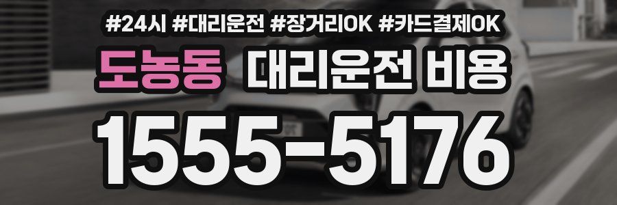 도농동 대리운전 비용