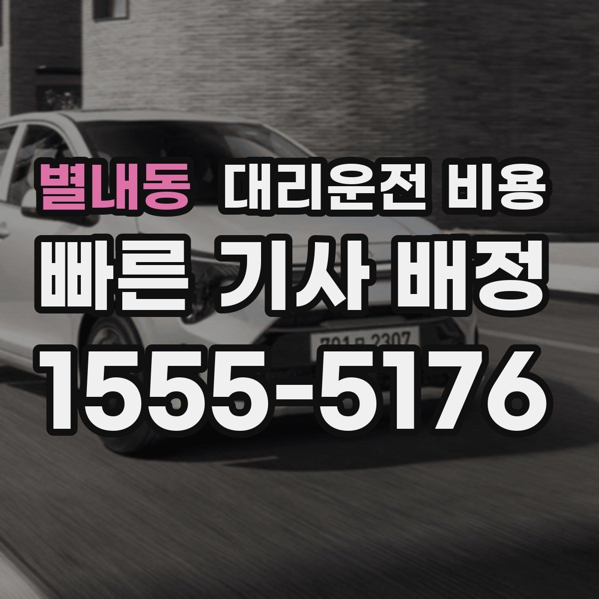 별내동 대리운전 비용 공항 픽업 시간 잡는 요령