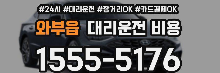 와부읍 대리운전 비용