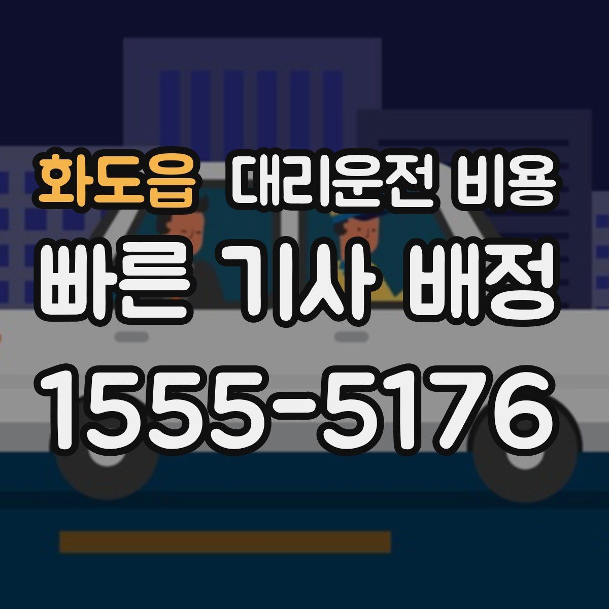 화도읍 대리운전 비용 확인으로 주말 밤 호출을 더 편하게