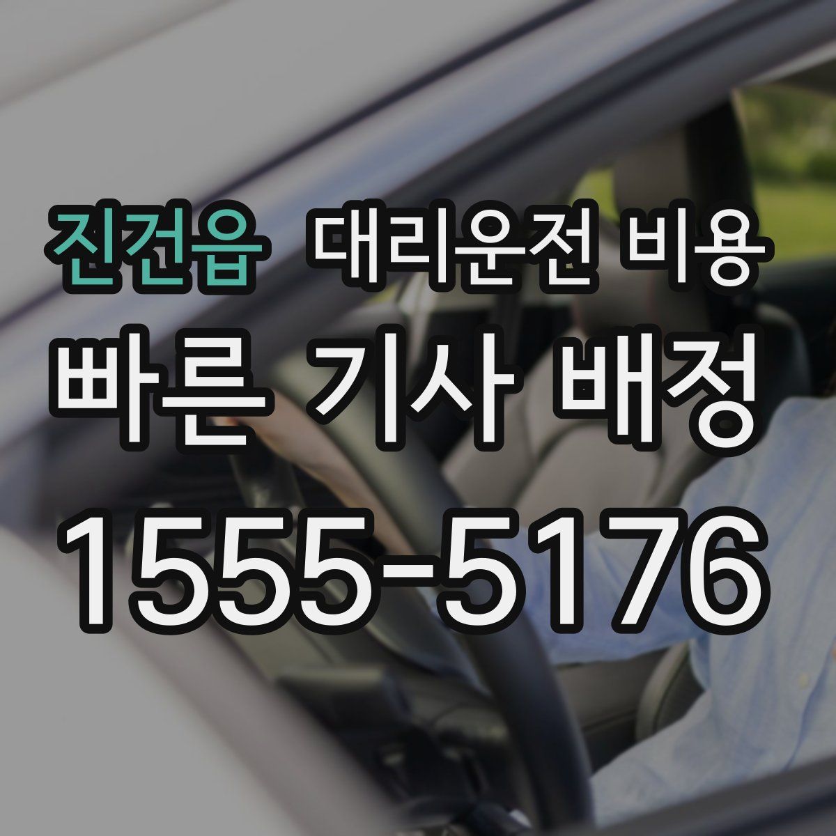 진건읍 대리운전