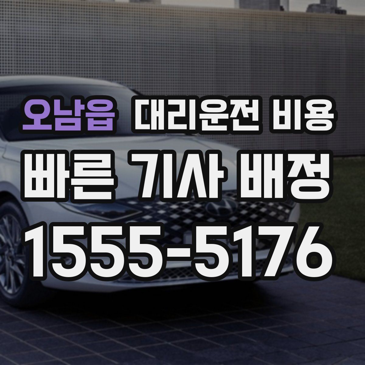 오남읍 대리운전 비용 안내를 받을 때 단거리도 당당히 문의하기
